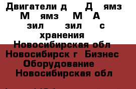 Двигатели д65, 1Д6, ямз-236М2, ямз-238М2, А-650, зил-131, зил-157 с хранения - Новосибирская обл., Новосибирск г. Бизнес » Оборудование   . Новосибирская обл.